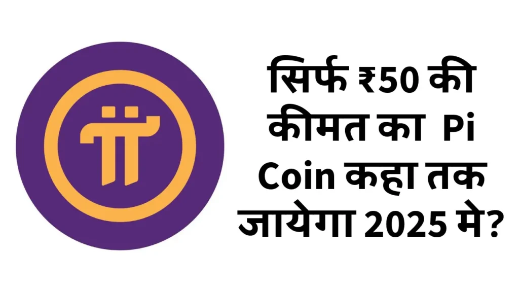 Pi Network 2025 में कहां तक पहुंचेगा
