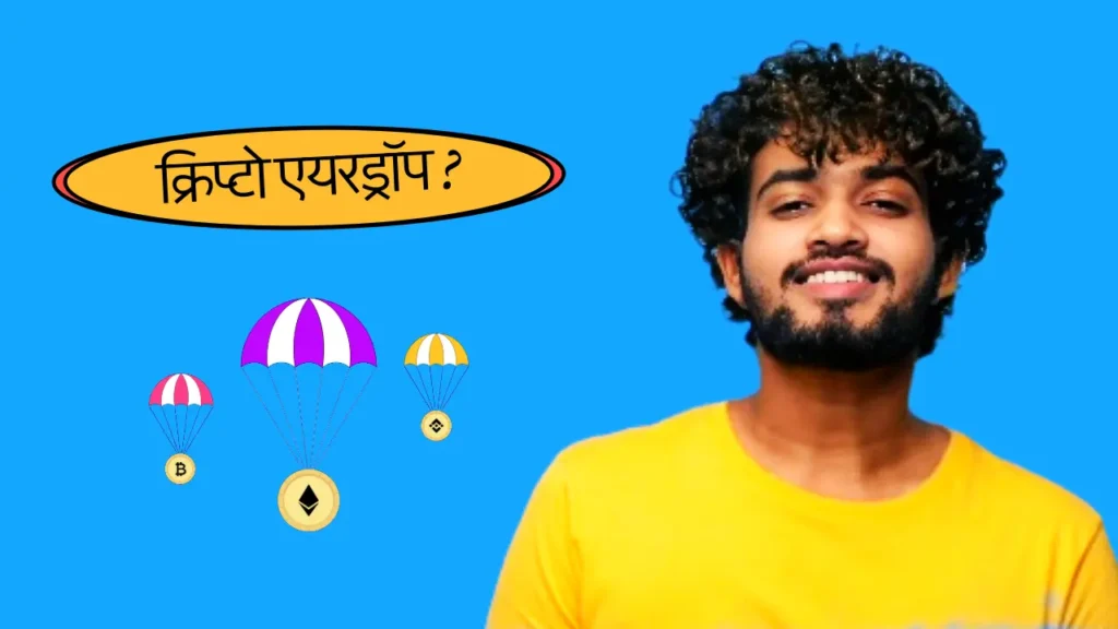 क्रिप्टो एयरड्रॉप क्या है