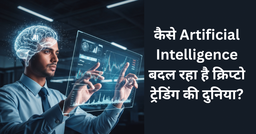 कैसे Artificial Intelligence बदल रहा है क्रिप्टो ट्रेडिंग की दुनिया?