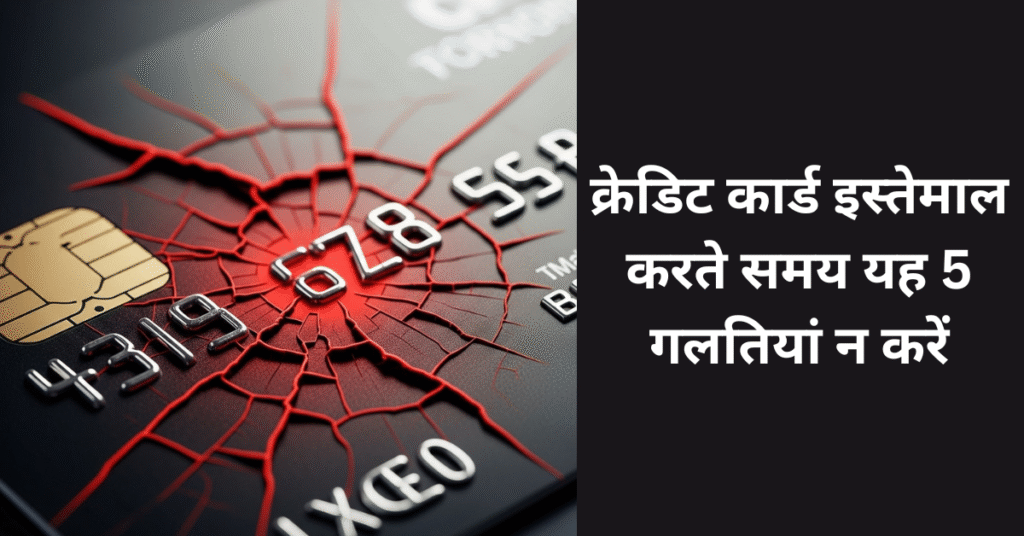 क्रेडिट कार्ड इस्तेमाल करते समय यह 5 गलतियां न करें